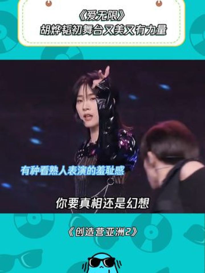 胡烨韬初舞台真是又美又有力量啊#创造营亚洲2#胡烨韬#创造营亚洲第二季#爱无限_高清1080P在线观看平台_腾讯视频