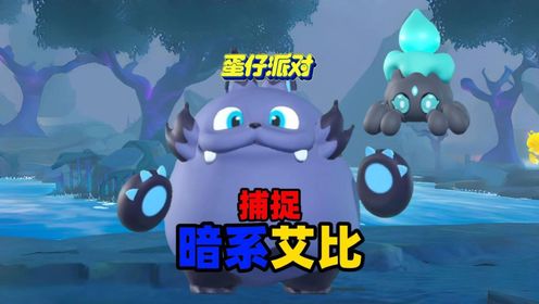 蛋仔派对:捕捉暗系艾比吞吞兽和影蛛台_高清1080P在线观看平台_腾讯视频