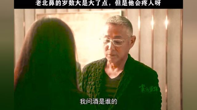 老北鼻的岁数是大了点,但是他会疼人呀