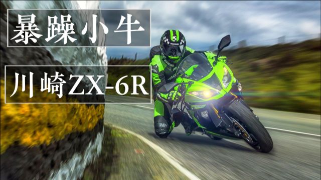 川崎小牛《ZX6R》636发展史!号称四大厂马力最大的中量级跑车!