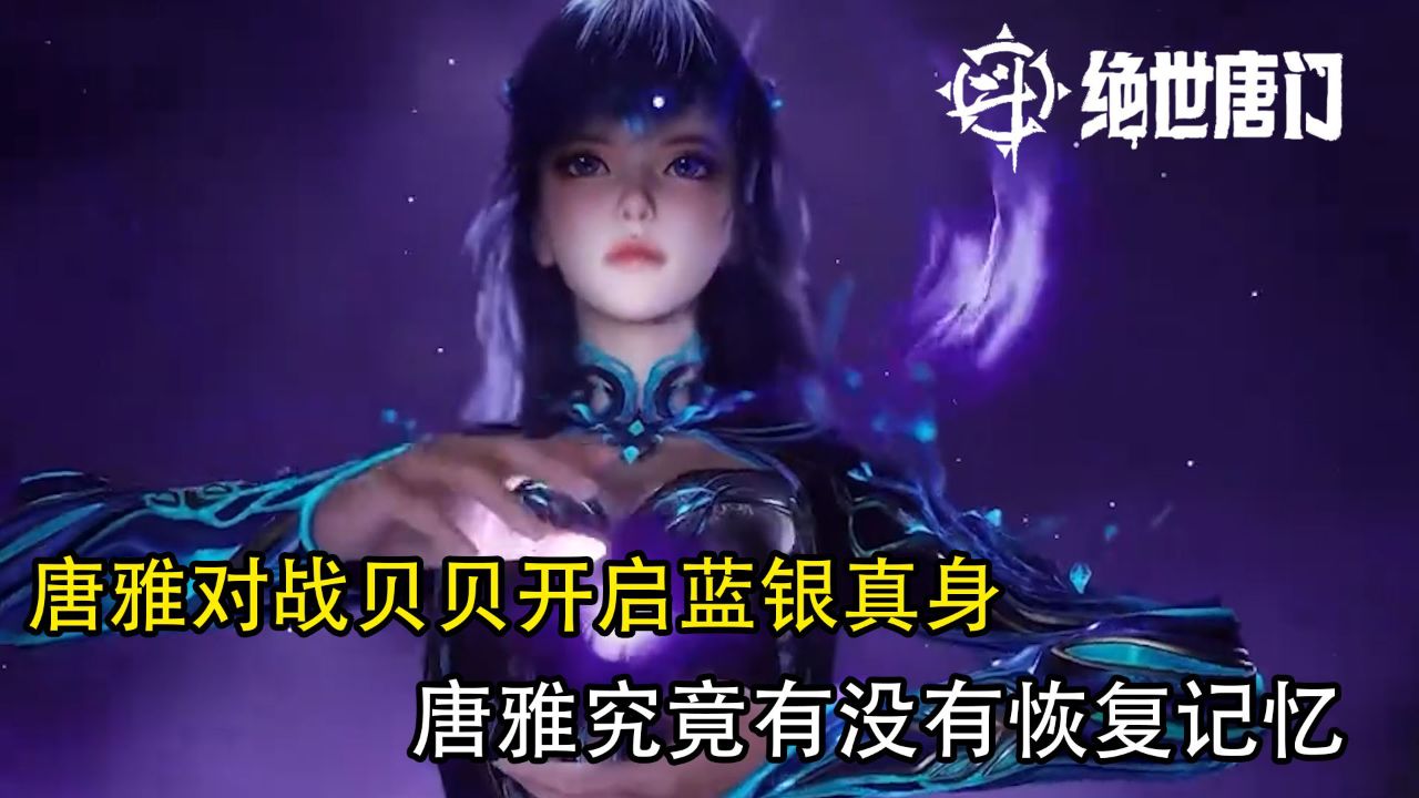 斗罗大陆2绝世唐门:唐雅对战贝贝开启蓝银真身,唐雅究竟有没有恢复记忆?_高清1080P在线观看平台_腾讯视频