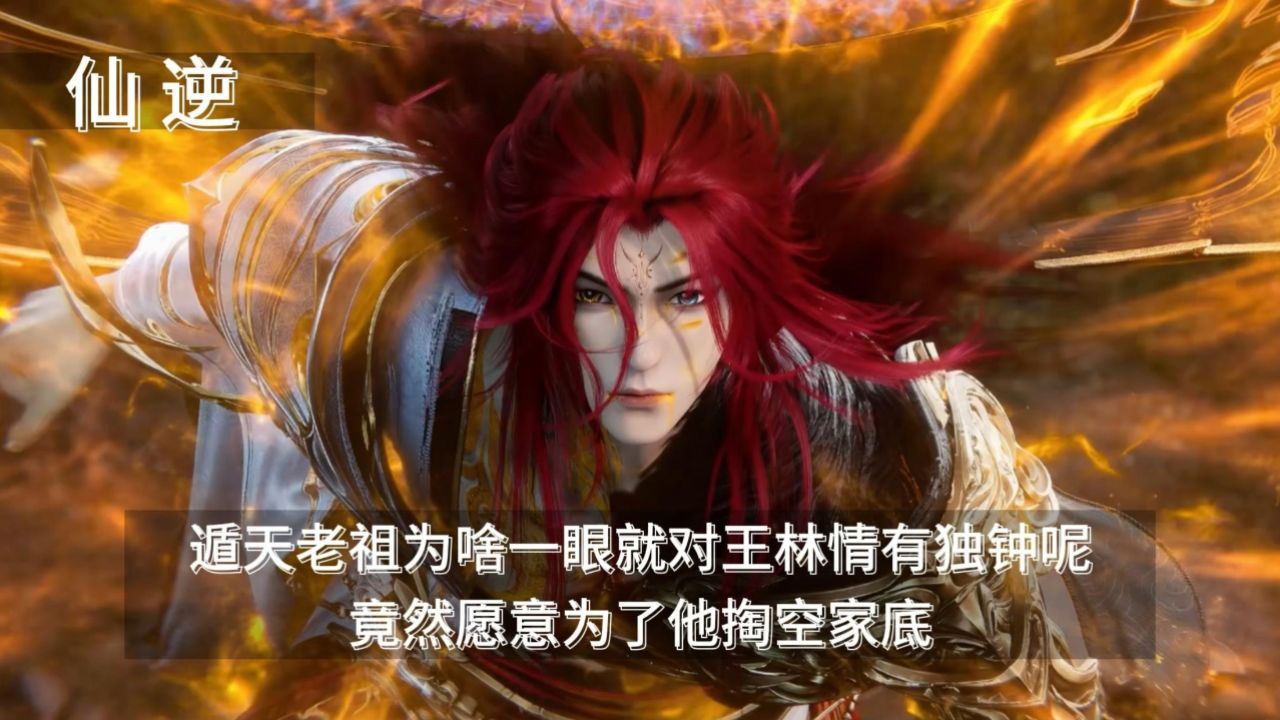 仙逆:遁天老祖为啥一眼就对王林情有独钟呢,竟然愿意为了他掏空家底_高清1080P在线观看平台_腾讯视频