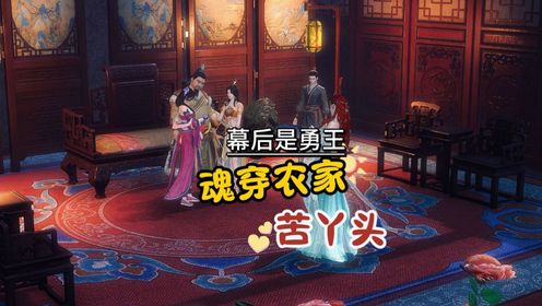 魂穿农家苦丫头586-让世人看到的是假象_高清