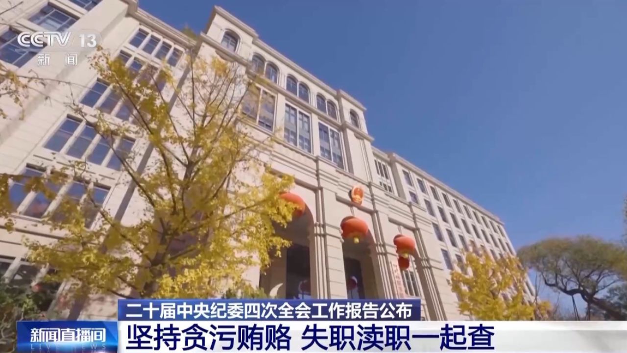 二十届中央纪委四次全会工作报告公布坚持不正之风和腐败问题同查同治_高清