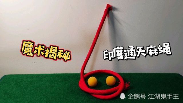 印度魔绳揭秘:绳子为什么会瞬间竖立起来,原来暗藏玄机!