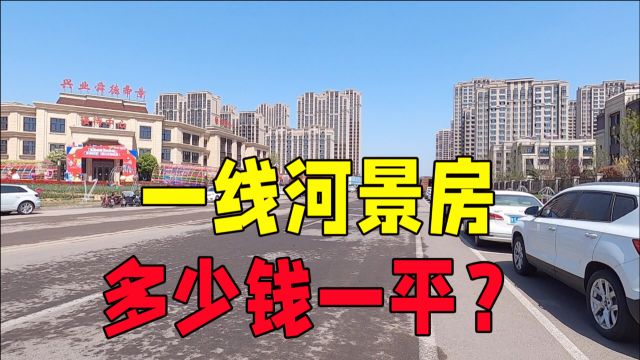 全国百强县一线河景房,卖多少钱一平?没想到还很便宜