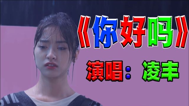 伤感情歌《你好吗》凌丰演唱,独特沧桑的声音唱的太动听深情了,听得让人流泪,记得吗在那一场雨弄丢了你