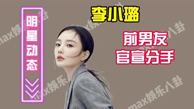 李小璐前男友官宣分手,之前刚求婚成功,过往女友都是明星