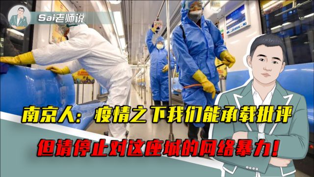 南京人:疫情之下我们能承载批评,但请停止对这座城的网络暴力!