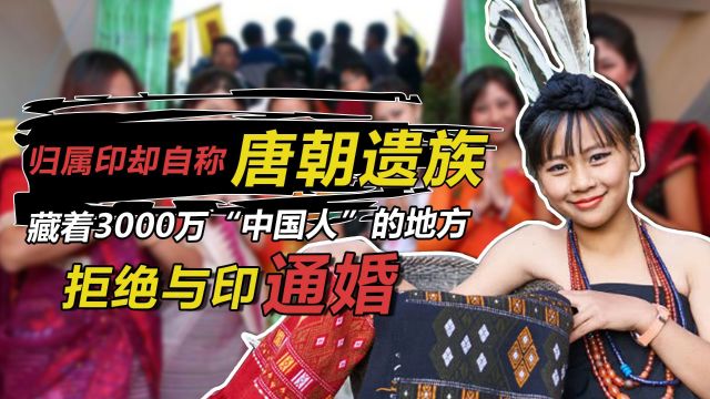 印度藏着3000万“中国人”?自称“唐朝遗族”,拒绝与印通婚