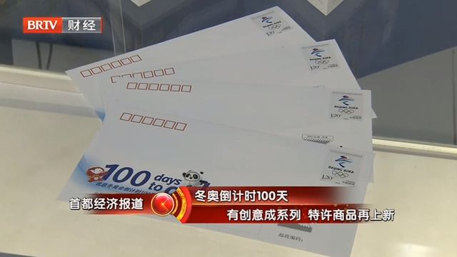 东奥倒计时100天,有创意成系列,特许商品再上新