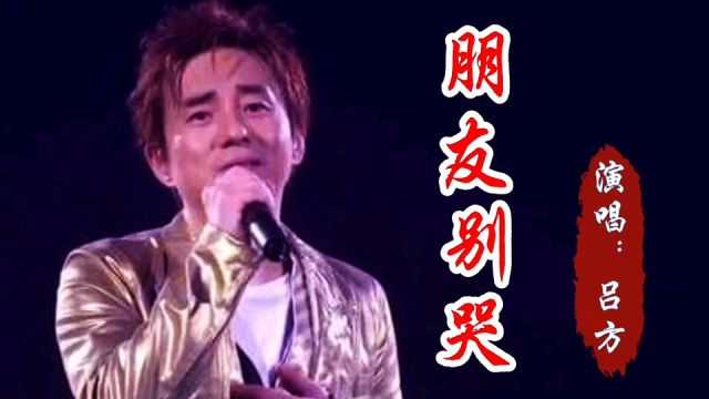 他与张学友被誉为“双子星座”,一首《朋友别哭》红遍大江南北!