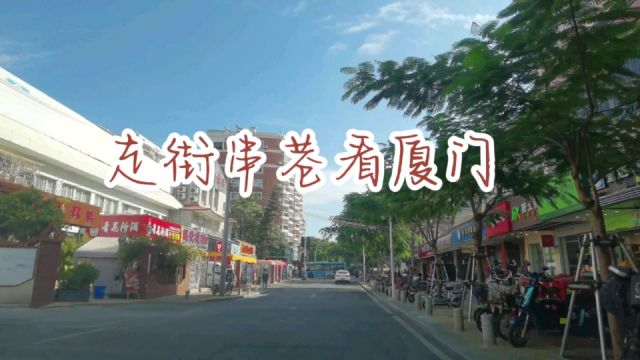 厦门街拍,湖光路湖滨东路东明路沿途街拍,接地气的社区