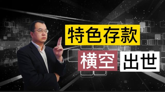 还在傻傻存定期?看看“特色存款”怎么样?网友:真香