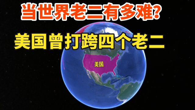 当世界老二有多难?看看这4个老二是如何被拖垮的?了解下历史