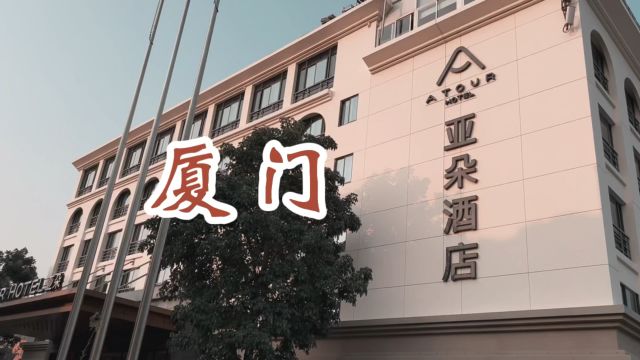 厦门旅行酒店分享,环岛南路亚朵酒店,高级大床房什么样?