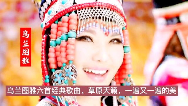 乌兰图雅六首歌曲,草原天籁,一遍又一遍的美