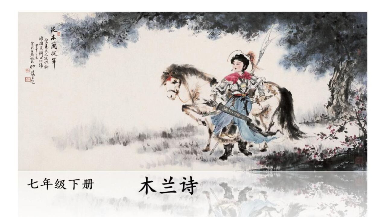 七年级语文第9课《木兰诗》第一课时_高清1080P在线观看平台_腾讯视频