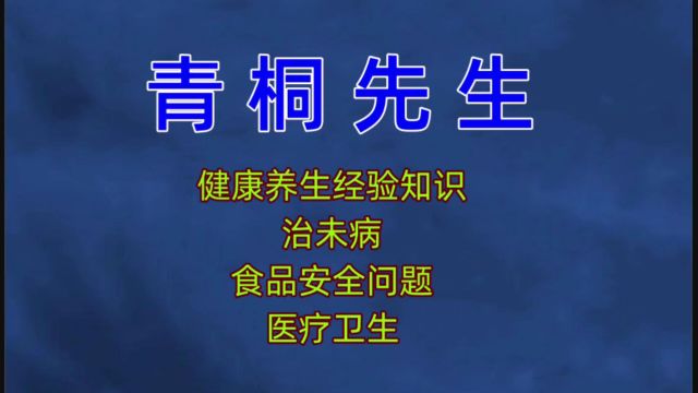 吃饭专家,青桐先生,健康养生实战经验,青桐派文化发布.