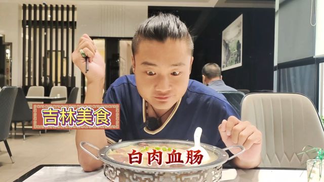 吉林美食“白肉血肠”软嫩鲜香猪血爽,这才是最正宗东北味道!