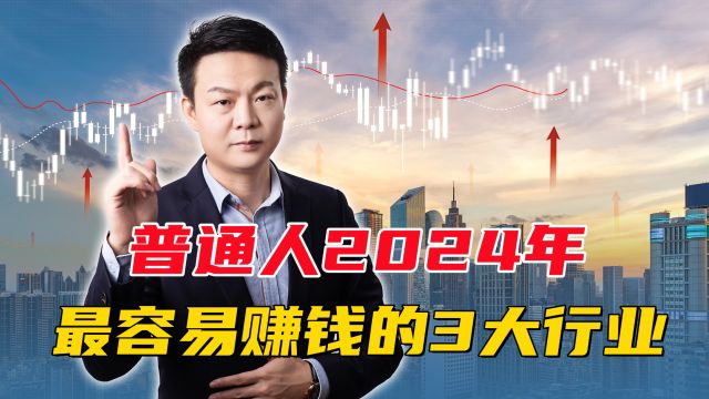 普通人2024年最容易赚钱的3大行业,你了解过吗?尤其是第三个