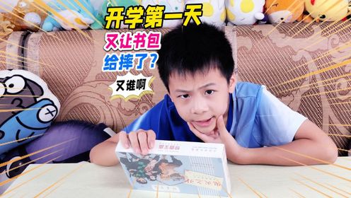 开学第一天,又有一年级小学生让书包给摔了?_高清1080P在线观看平台_腾讯视频