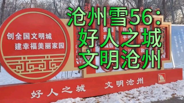 沧州雪56:好人之城文明沧州