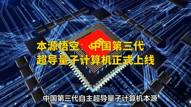 本源悟空:中国第三代超导量子计算机正式上线