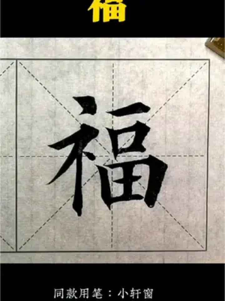 毛笔字 #书法欣赏 #书法艺术