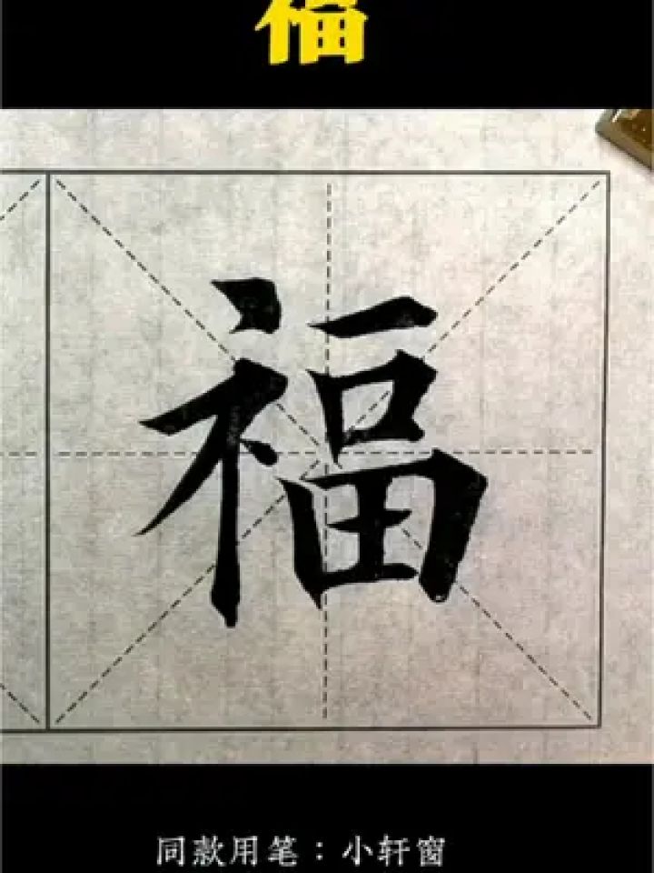 福字写法毛笔字图片