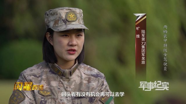 不可思议!装甲驾驶特级女兵入伍前竟连电动车都骑不明白?