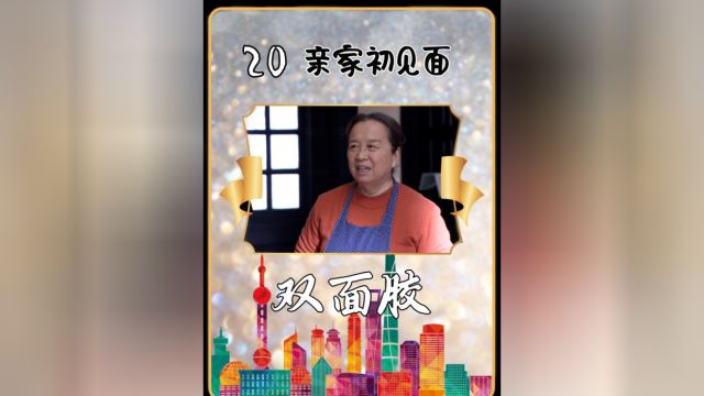 双面胶20:小两口床头吵架床尾和,可饭桌上两家人却水火难容!#家庭#双面胶#女性