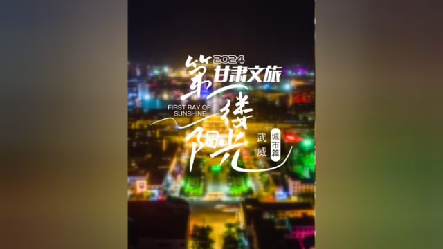 武威城市篇,,当第一缕阳光洒在武威,这座城市正酝酿着一场苏醒.