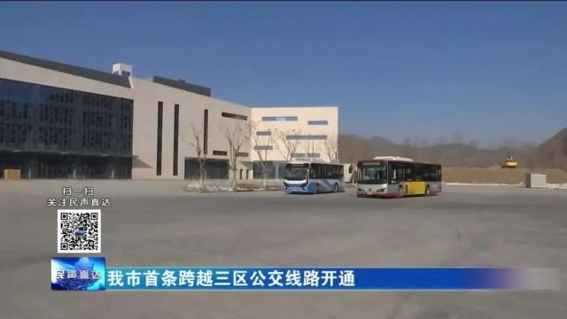 我市首条跨越三区公交线路开通