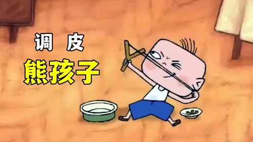 熊孩子爱闯祸还爱说谎,最后竟差点把房子给烧没了:《调皮熊孩子》_高清1080P在线观看平台_腾讯视频