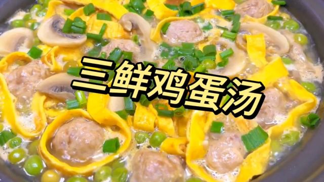 三鲜鸡蛋汤