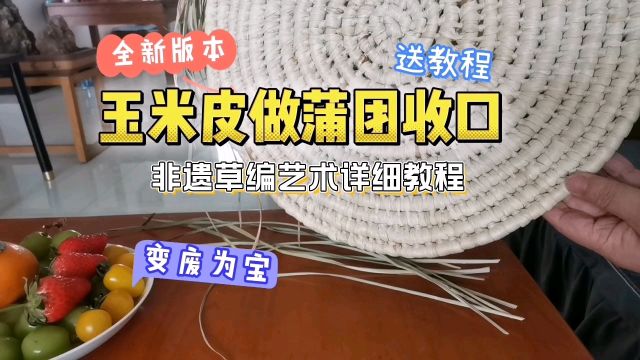 玉米皮做蒲团收口详细教程,共享文化遗产,彰显非遗魅力.