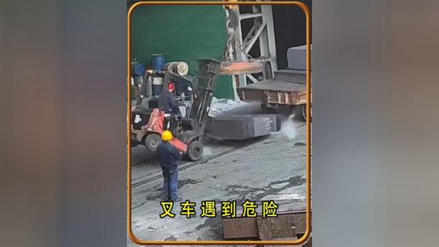 叉车遇到危险