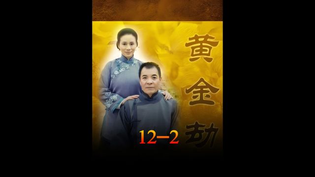 第12集2 又一个知道金砖秘密的人