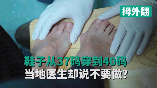 鞋子从37码穿到40码当地医生却说不要做?