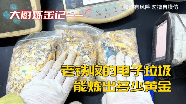 老铁收的镀金电子片,能炼出多少黄金?