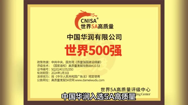 中国华润入选5A高质量2024世界500强