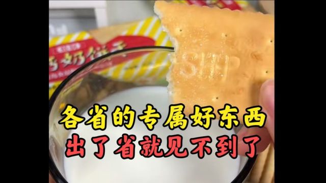 惊了!本以为这些好东西会全国推广,结果却是本省才有