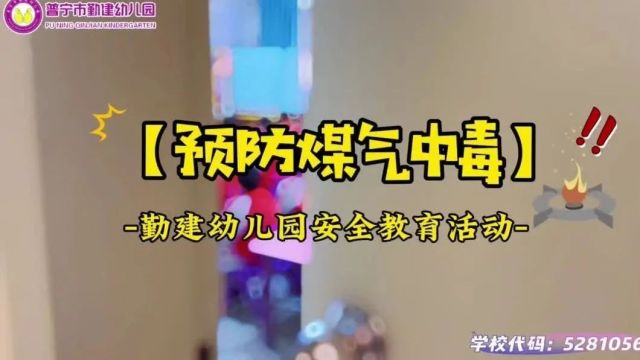 勤建幼儿园  预防煤气中毒安全教育活动