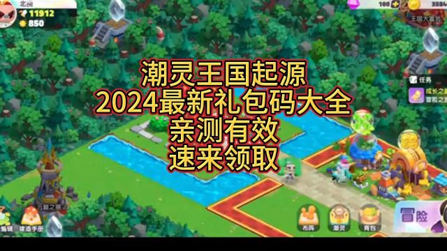 潮灵王国起源2024最新礼包码大全,亲测有效,速来领取.