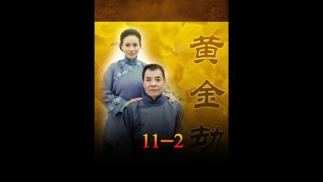 第11集2老杨头终于熬出头了,门竖仁死亡终于没人跟自己争金砖了