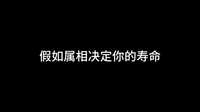 假如属相决定你的寿命,你的属相是什么?