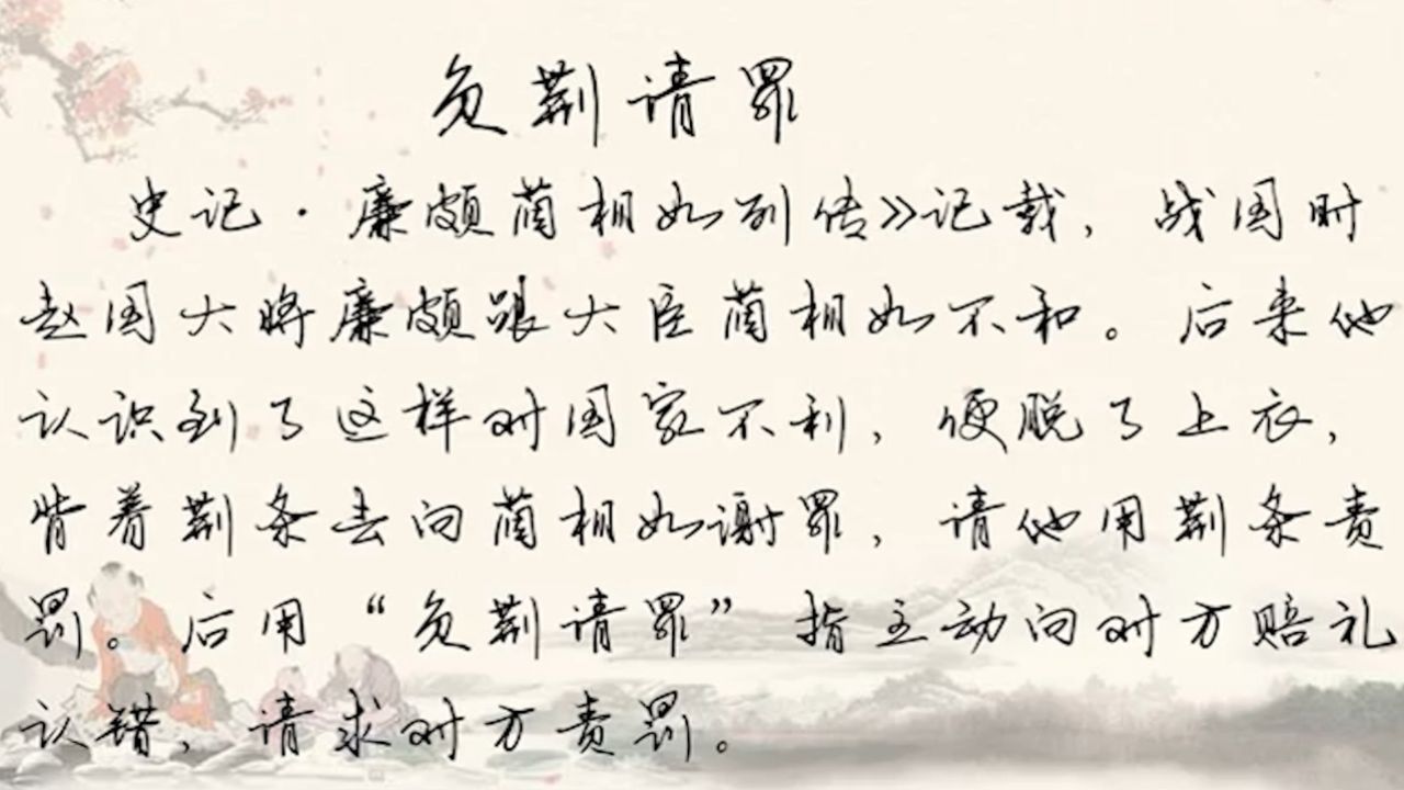 中华成语故事溆浦站红缨教育之负荆请罪