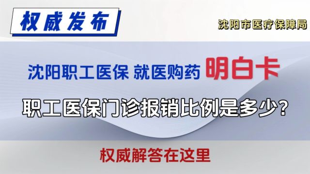 职工医保门诊报销比例是多少