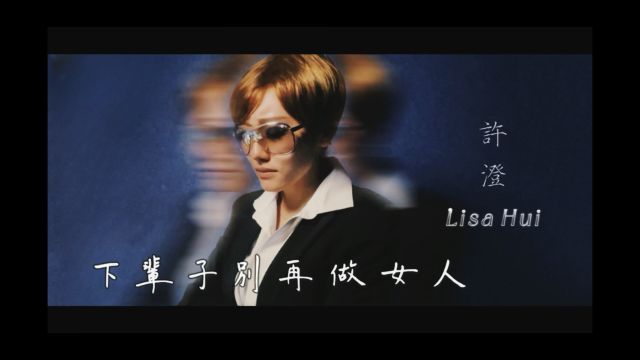 致敬“梅艳芳” 许澄 Lisa Hui #梅艳芳